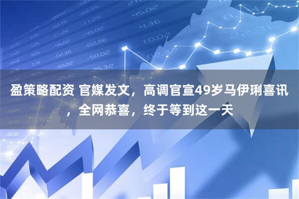 盈策略配资 官媒发文，高调官宣49岁马伊琍喜讯，全网恭喜，终于等到这一天