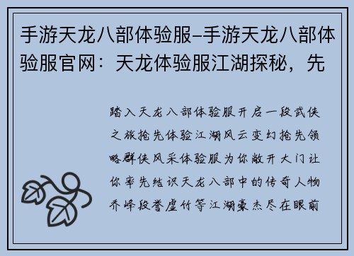 手游天龙八部体验服-手游天龙八部体验服官网：天龙体验服江湖探秘，先人一步领略武侠风云
