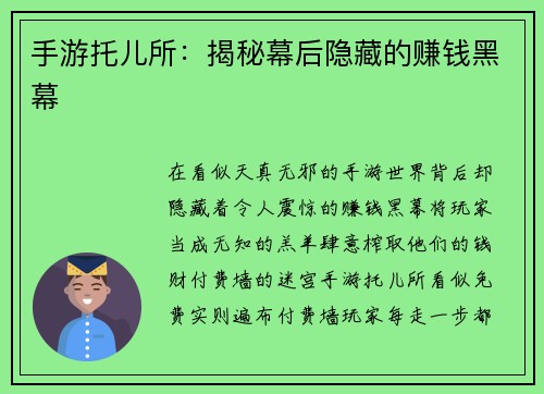 手游托儿所：揭秘幕后隐藏的赚钱黑幕