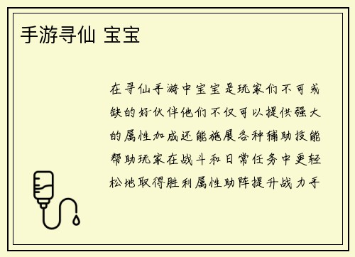 手游寻仙 宝宝