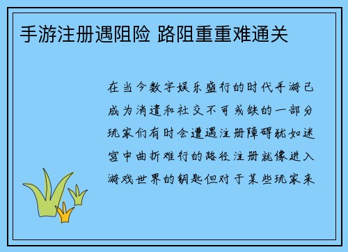 手游注册遇阻险 路阻重重难通关