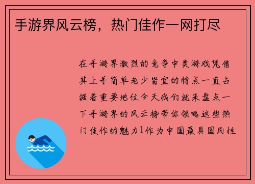 手游界风云榜，热门佳作一网打尽