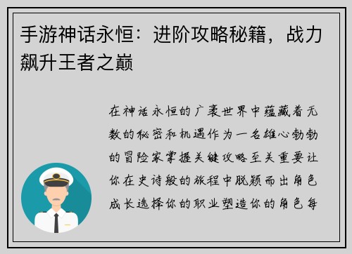 手游神话永恒：进阶攻略秘籍，战力飙升王者之巅