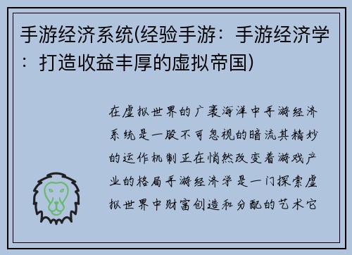 手游经济系统(经验手游：手游经济学：打造收益丰厚的虚拟帝国)