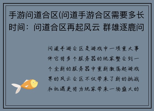 手游问道合区(问道手游合区需要多长时间：问道合区再起风云 群雄逐鹿问鼎巅峰)