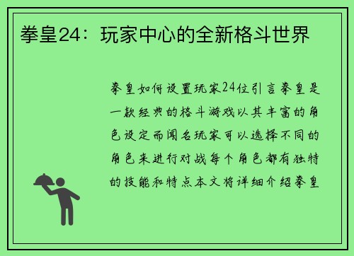 拳皇24：玩家中心的全新格斗世界