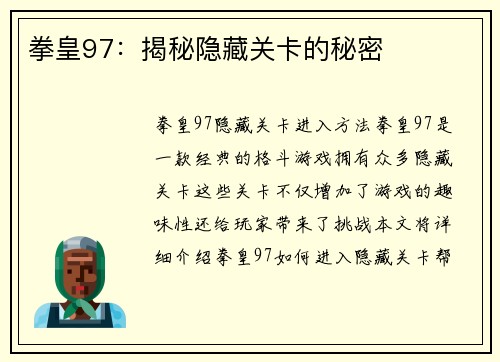 拳皇97：揭秘隐藏关卡的秘密