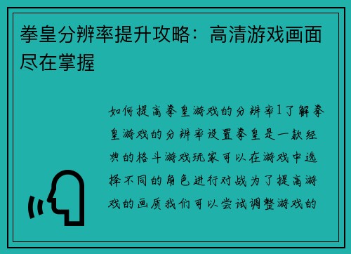 拳皇分辨率提升攻略：高清游戏画面尽在掌握