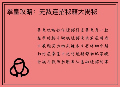 拳皇攻略：无敌连招秘籍大揭秘