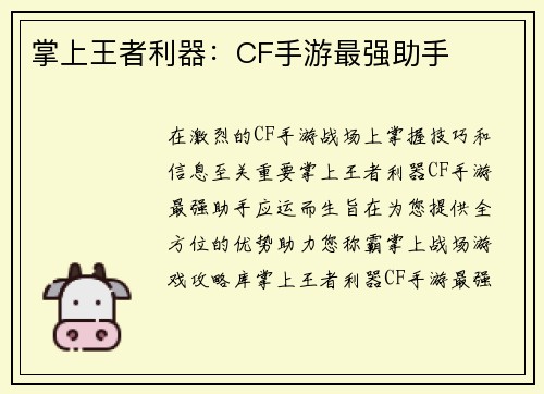 掌上王者利器：CF手游最强助手