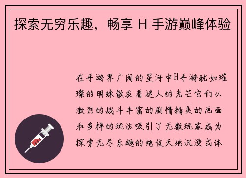 探索无穷乐趣，畅享 H 手游巅峰体验