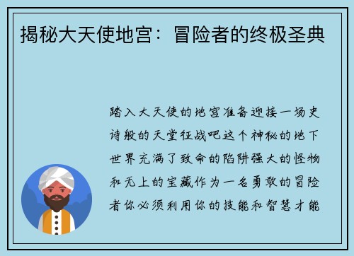 揭秘大天使地宫：冒险者的终极圣典