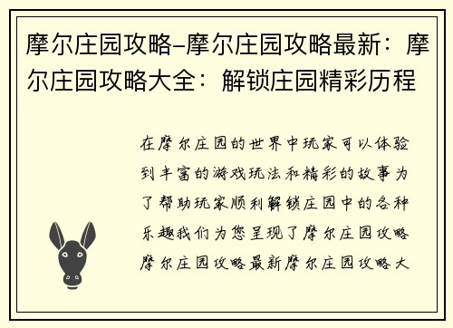 摩尔庄园攻略-摩尔庄园攻略最新：摩尔庄园攻略大全：解锁庄园精彩历程