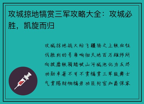 攻城掠地犒赏三军攻略大全：攻城必胜，凯旋而归