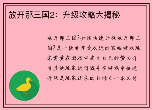 放开那三国2：升级攻略大揭秘