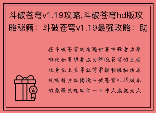 斗破苍穹v1.19攻略,斗破苍穹hd版攻略秘籍：斗破苍穹v1.19最强攻略：助你制霸苍穹
