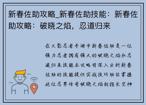 新春佐助攻略_新春佐助技能：新春佐助攻略：破晓之焰，忍道归来