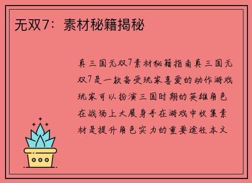 无双7：素材秘籍揭秘