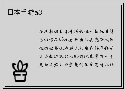 日本手游a3