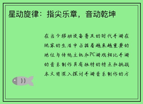 星动旋律：指尖乐章，音动乾坤