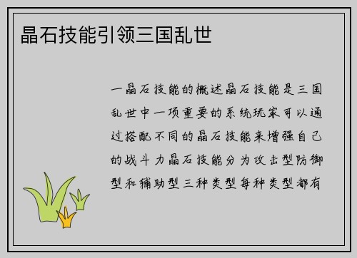 晶石技能引领三国乱世