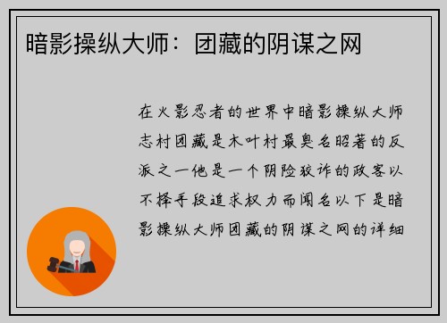 暗影操纵大师：团藏的阴谋之网
