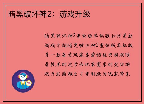 暗黑破坏神2：游戏升级