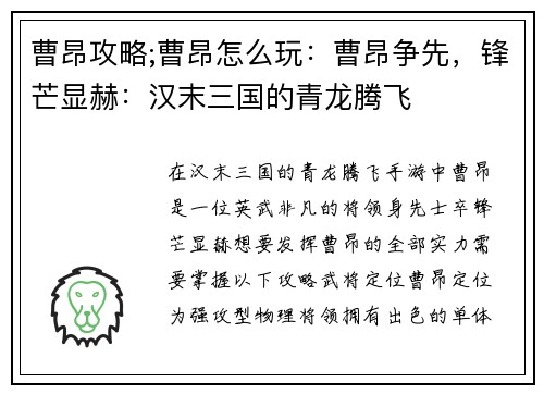 曹昂攻略;曹昂怎么玩：曹昂争先，锋芒显赫：汉末三国的青龙腾飞
