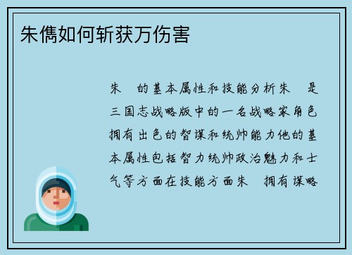 朱儁如何斩获万伤害