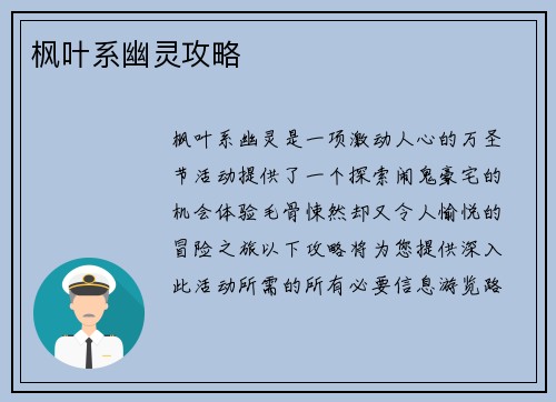 枫叶系幽灵攻略