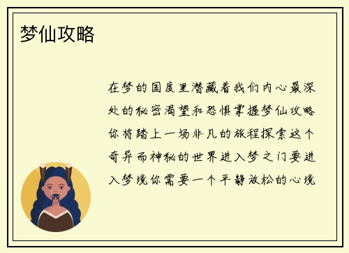 梦仙攻略