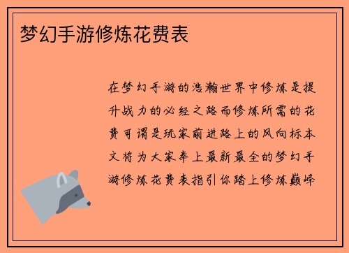 梦幻手游修炼花费表
