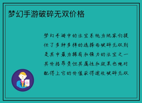 梦幻手游破碎无双价格