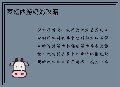 梦幻西游奶妈攻略
