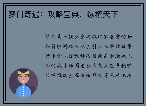 梦门奇遇：攻略宝典，纵横天下
