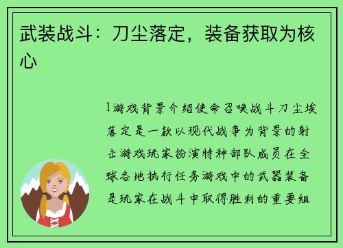 武装战斗：刀尘落定，装备获取为核心