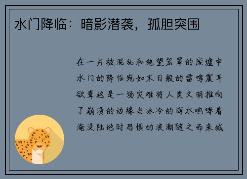 水门降临：暗影潜袭，孤胆突围