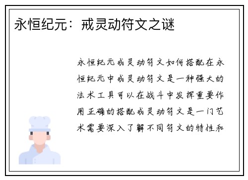 永恒纪元：戒灵动符文之谜