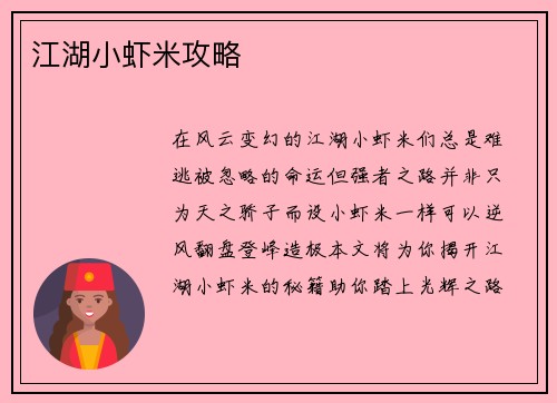 江湖小虾米攻略