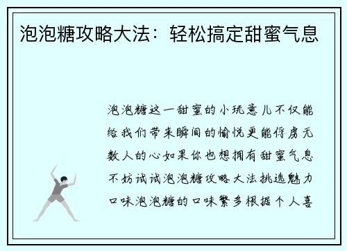 泡泡糖攻略大法：轻松搞定甜蜜气息
