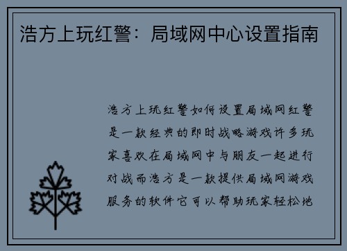 浩方上玩红警：局域网中心设置指南