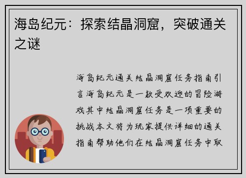 海岛纪元：探索结晶洞窟，突破通关之谜