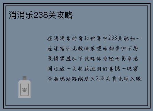 消消乐238关攻略