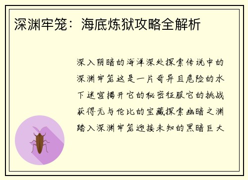 深渊牢笼：海底炼狱攻略全解析
