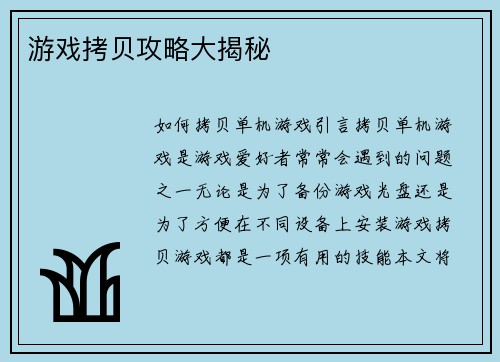 游戏拷贝攻略大揭秘