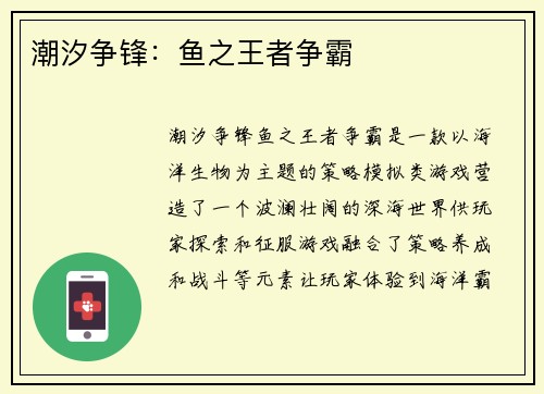 潮汐争锋：鱼之王者争霸