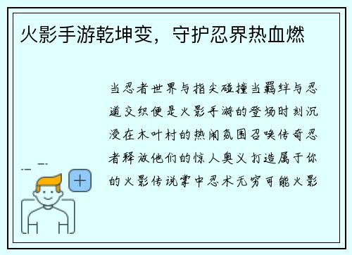 火影手游乾坤变，守护忍界热血燃