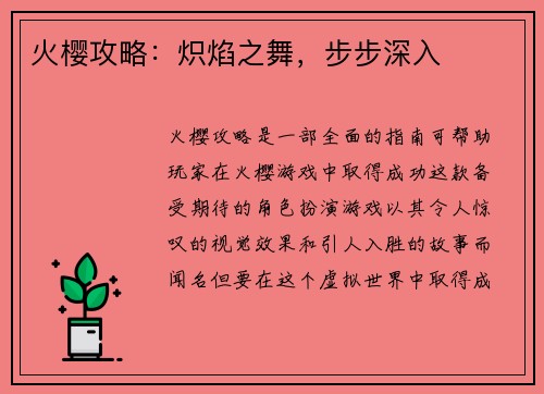 火樱攻略：炽焰之舞，步步深入