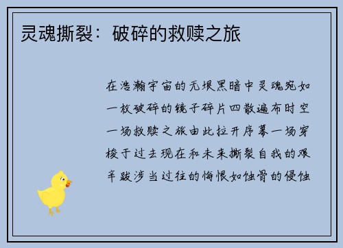 灵魂撕裂：破碎的救赎之旅
