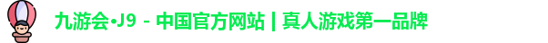 j9九游会真人第一品牌